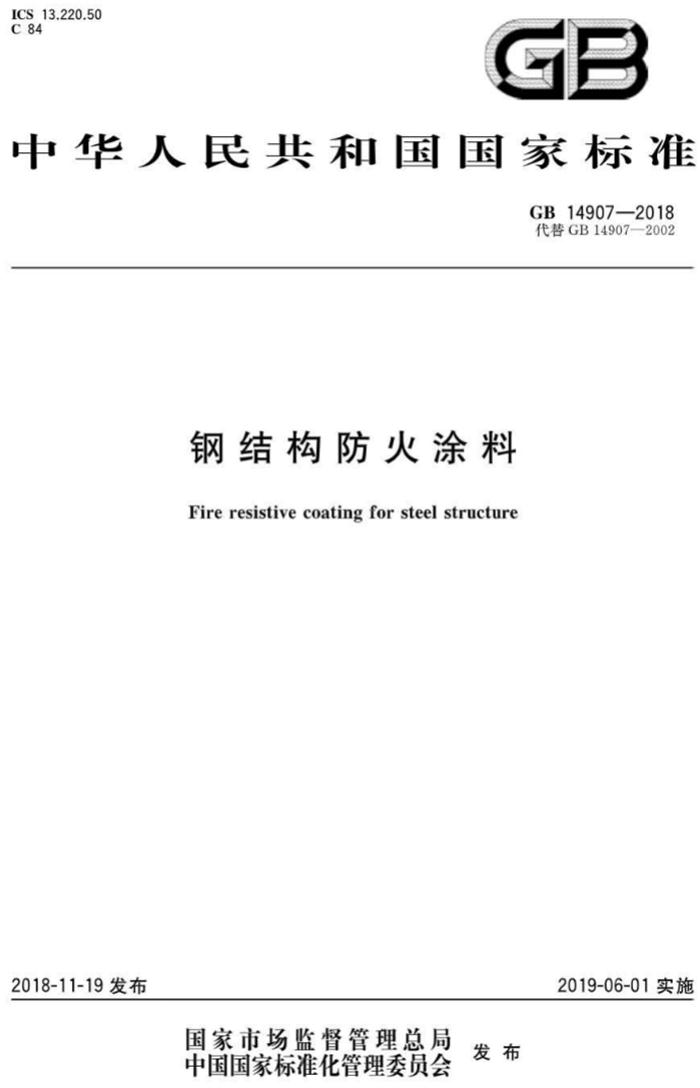 【鋼結構防火涂料的選擇】GB14907-2018(圖1)