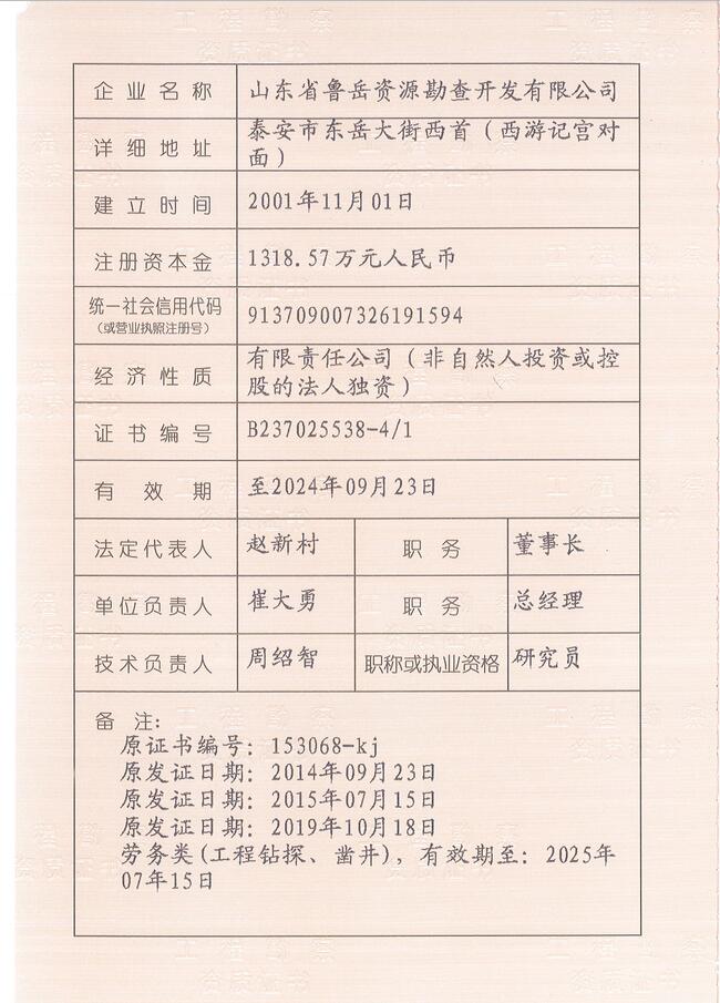 山東省魯岳資源勘查開發(fā)有限公司：擁有水文地質(zhì)勘察甲級(jí)、巖土工程（勘察）甲級(jí)、巖土工程（設(shè)計(jì)）乙級(jí)、勞務(wù)類（工程鉆探、鑿井）資質(zhì)證書，可以承擔(dān)工程勘察業(yè)務(wù)和工程鉆探、鑿井等工程勘察勞務(wù)業(yè)務(wù)。電話：138(圖3)