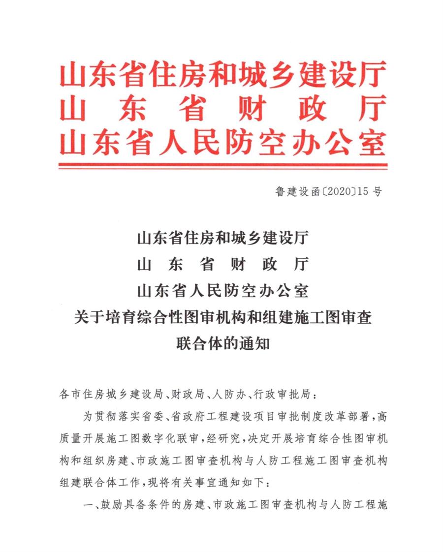 山東省關于培育綜合性圖審機構和組建施工圖審查聯(lián)合體的通知(圖1)