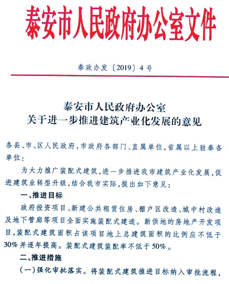 泰安市：《于進(jìn)一步推進(jìn)建筑產(chǎn)業(yè)化發(fā)展的意見(jiàn)》(圖1)