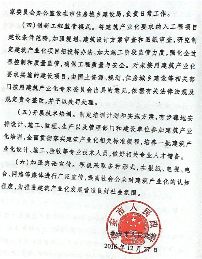 關(guān)于加快推進(jìn)建筑產(chǎn)業(yè)化的實(shí)施意見（泰政發(fā)[2016]22號）(圖6)