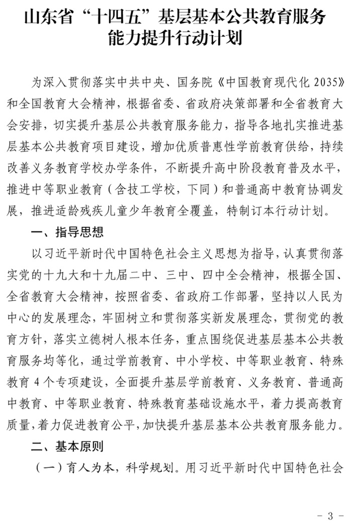 魯發(fā)改社會〔2020〕1229號關(guān)于印發(fā)《山東省“十四五”基層基本公共教育服務(wù)能力提升行動計劃》的通知(圖3)