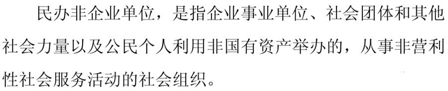 《民辦非企業(yè)單位》小知識！(圖1)