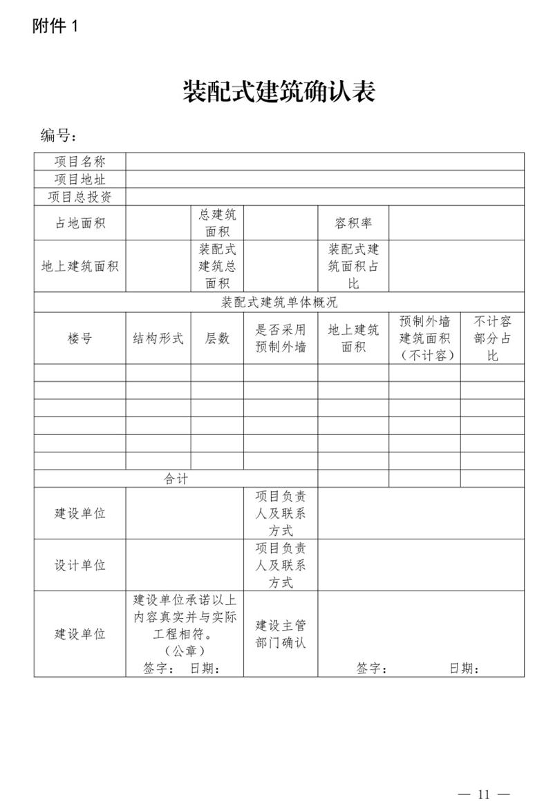 《泰安市推廣裝配式建筑工作導(dǎo)則》發(fā)布！(圖11)