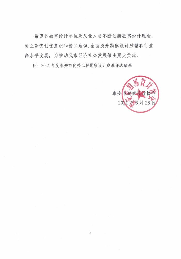 關(guān)于公布2021年度泰安市優(yōu)秀工程勘察設(shè)計成果評選結(jié)果的通知(圖2)