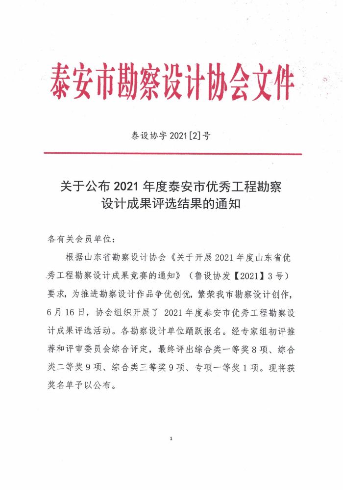 關(guān)于公布2021年度泰安市優(yōu)秀工程勘察設(shè)計成果評選結(jié)果的通知(圖1)