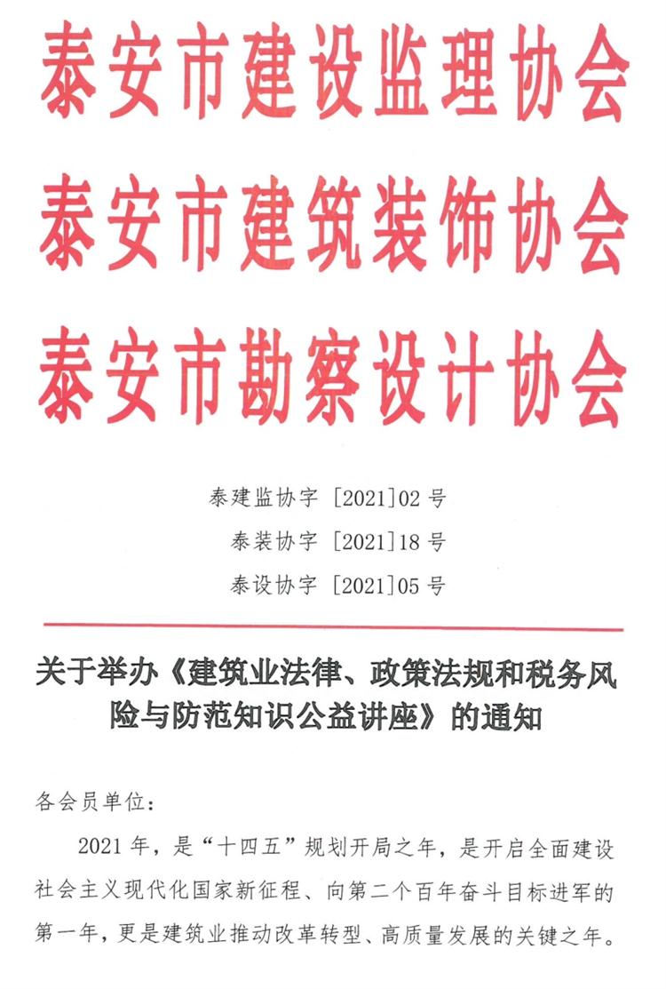 關(guān)于舉辦《建筑業(yè)法律、政策法規(guī)和稅務(wù)風(fēng)險(xiǎn)與防范知識(shí)公益講座》的通知》(圖1)