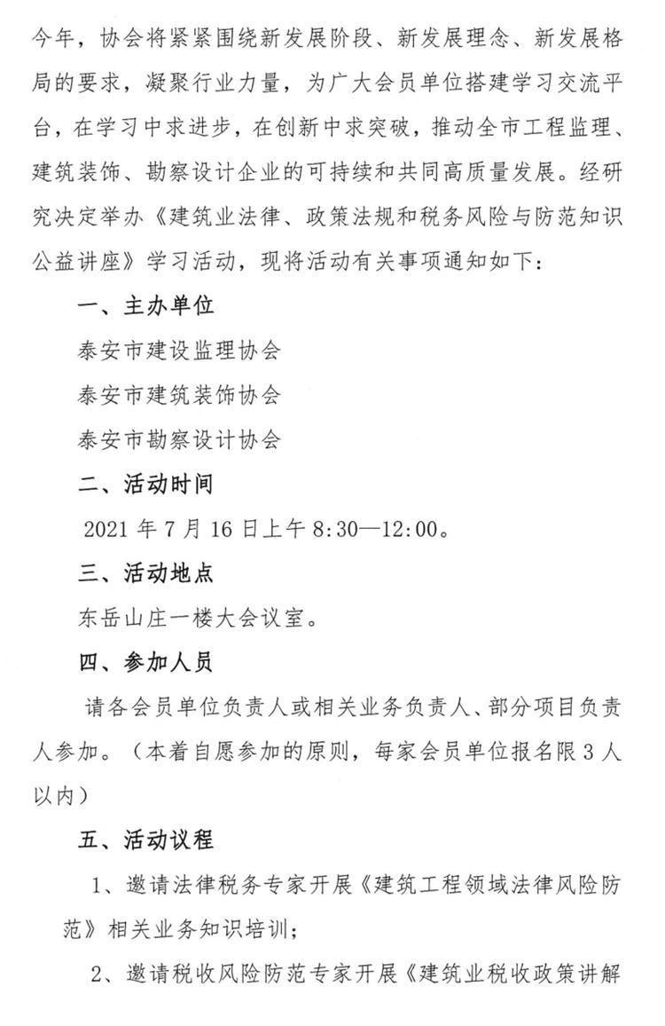 關(guān)于舉辦《建筑業(yè)法律、政策法規(guī)和稅務(wù)風(fēng)險(xiǎn)與防范知識(shí)公益講座》的通知》(圖2)