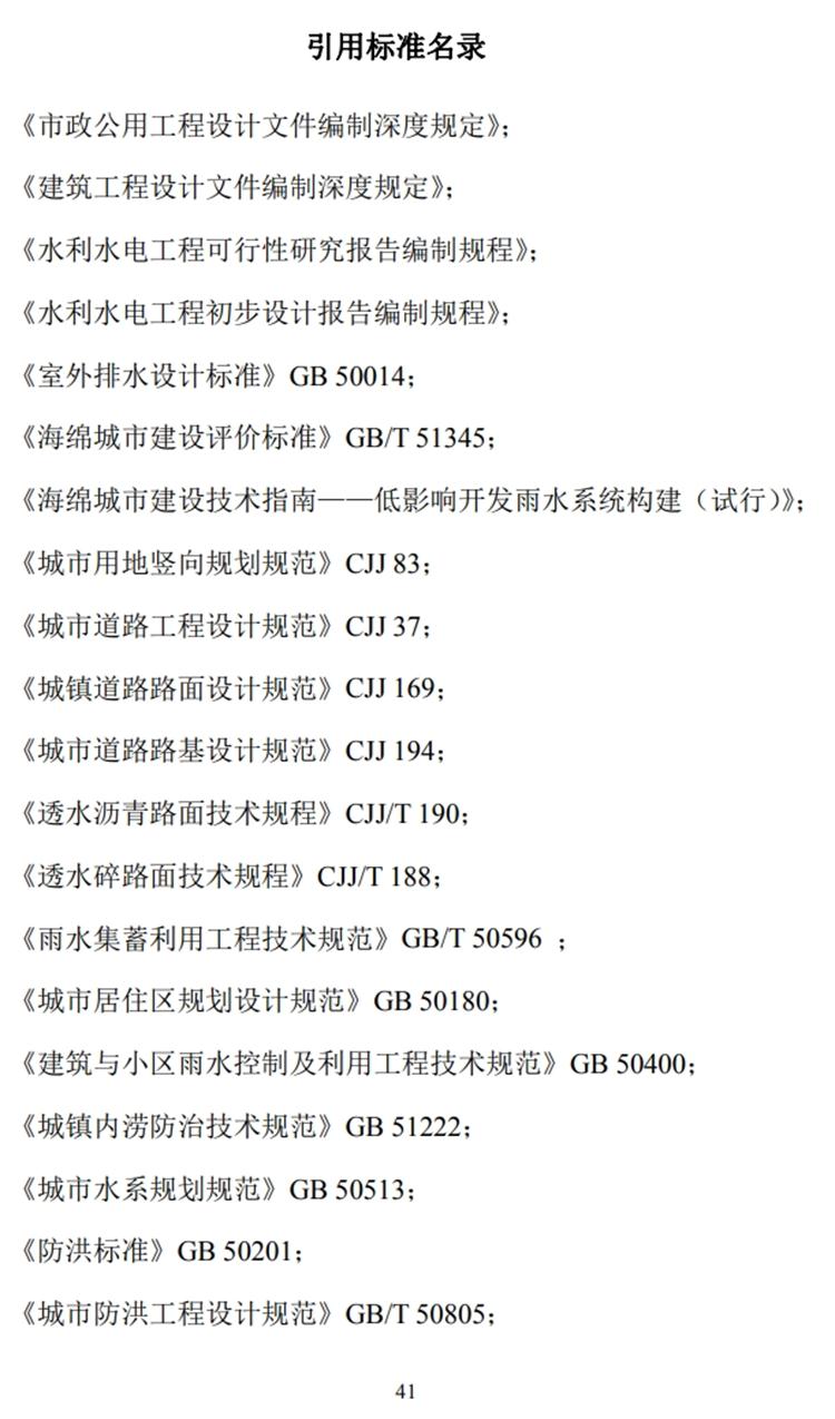 山東“海綿城市”施工圖設(shè)計(jì)文件編制要求(圖6)