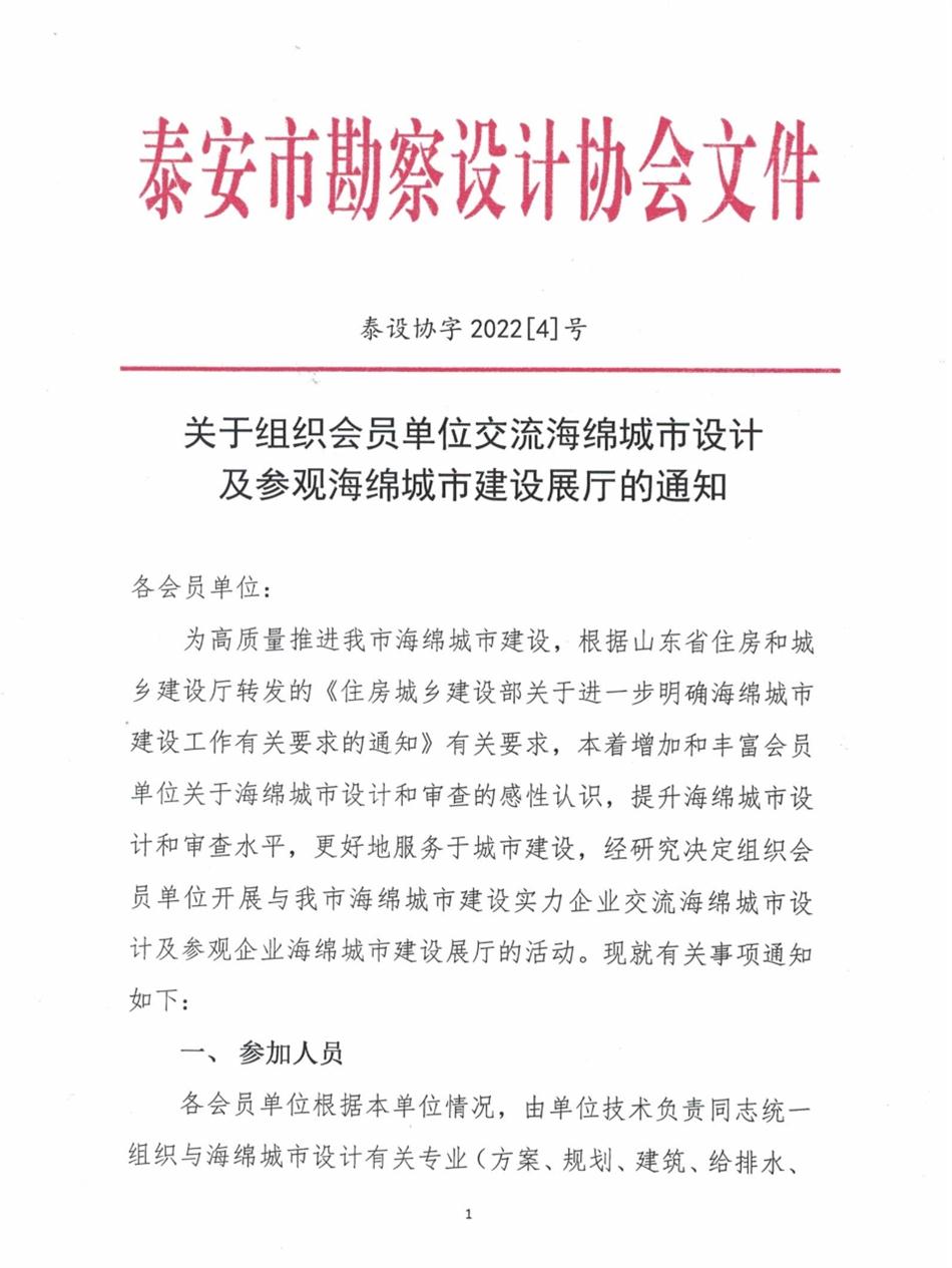 關(guān)于組織會員單位交流海綿城市設(shè)計(jì)及參觀海綿城市建設(shè)展廳的通知(圖1)